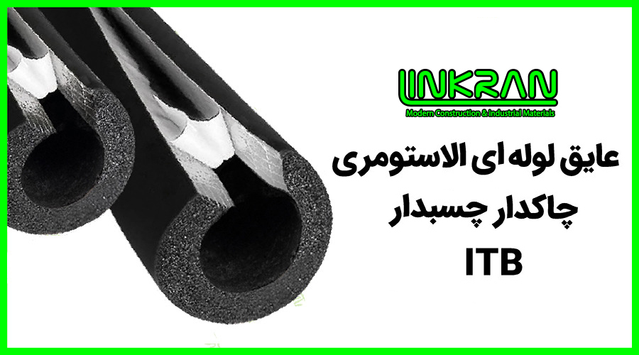 عایق لوله ای الاستومری چاکدار چسبدار